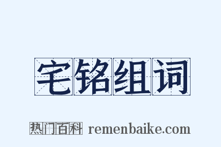 宅铭组词是什么意思的图片